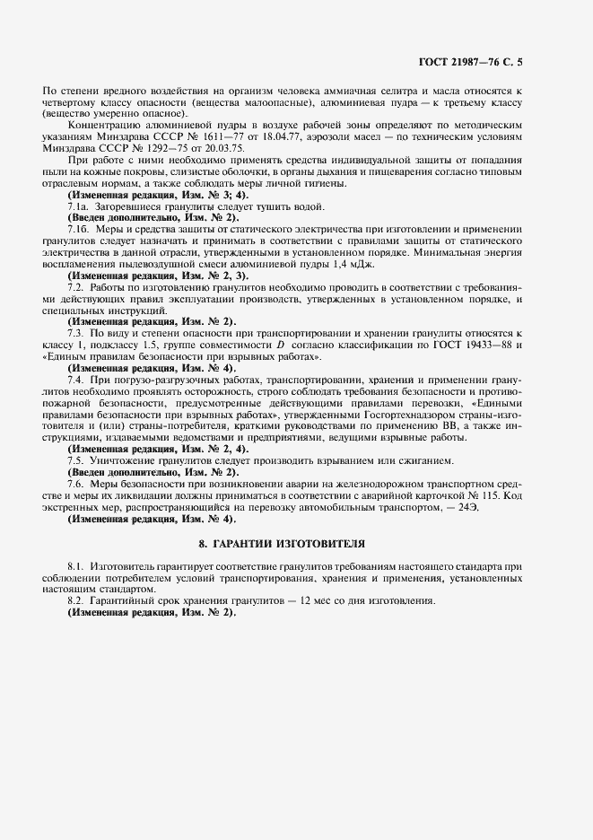 Страница 8 ГОСТ 21987-76