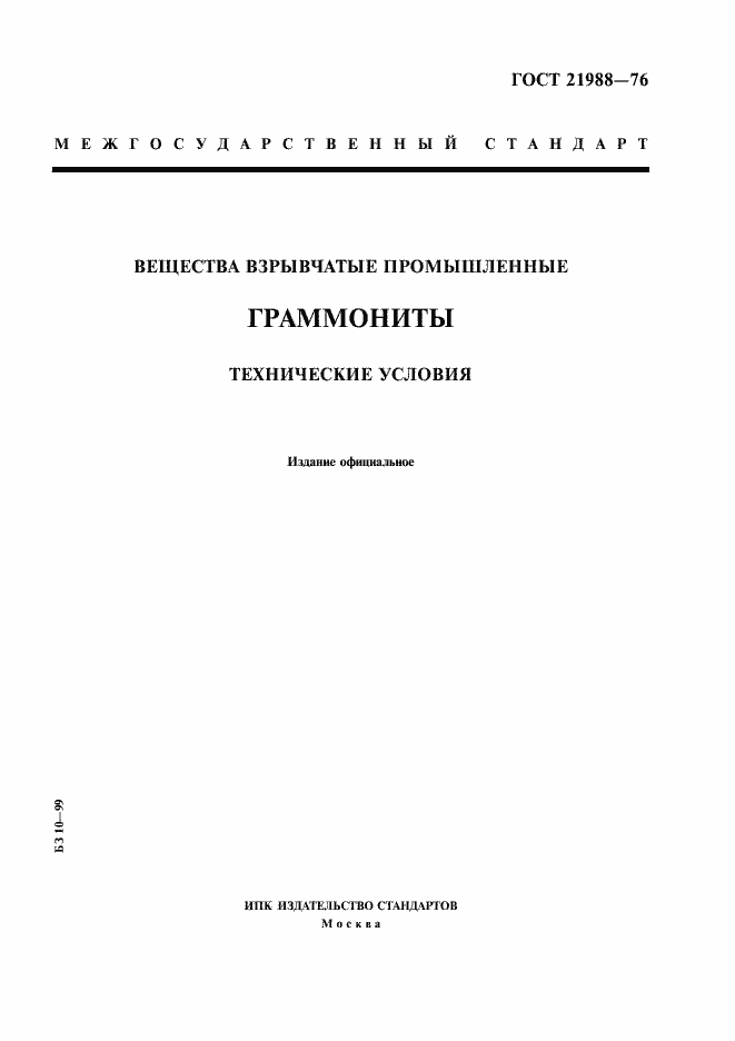 Страница 1 ГОСТ 21988-76