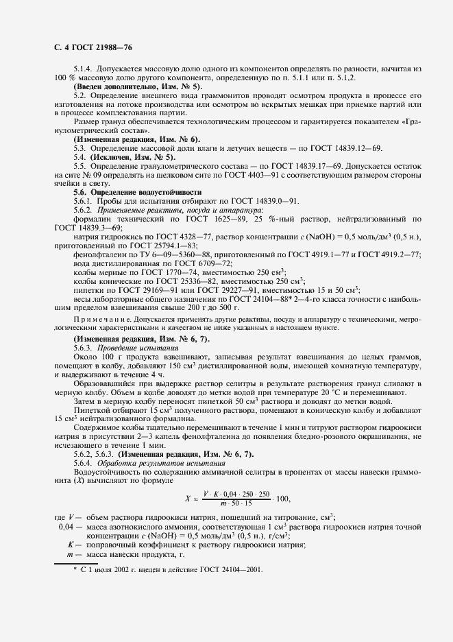 Страница 6 ГОСТ 21988-76