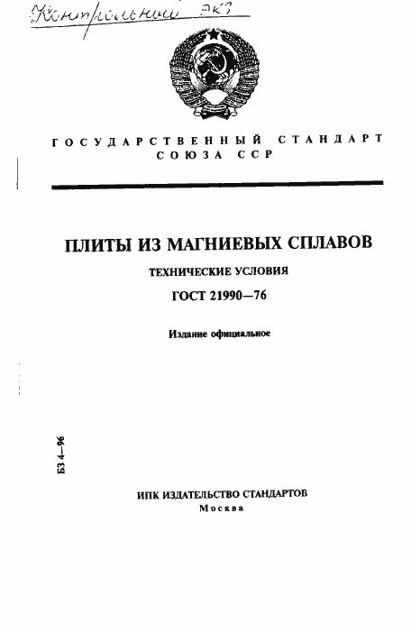 Страница 1 ГОСТ 21990-76