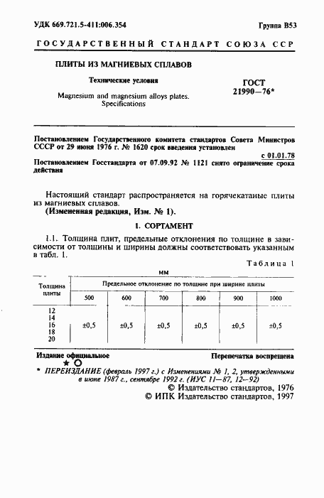 Страница 2 ГОСТ 21990-76