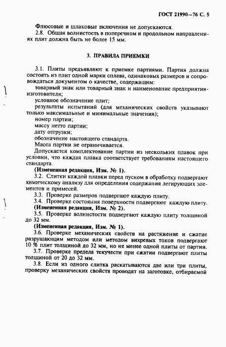 Страница 6 ГОСТ 21990-76