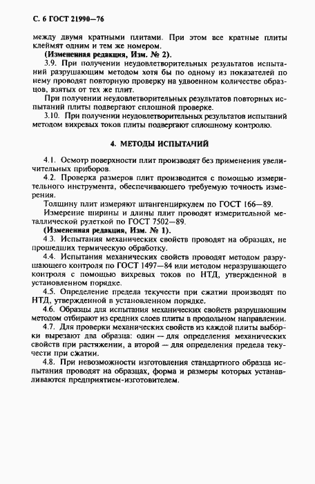 Страница 7 ГОСТ 21990-76