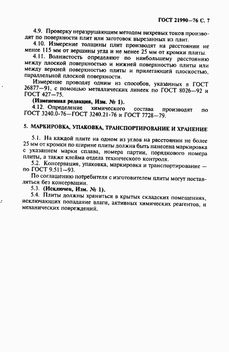 Страница 8 ГОСТ 21990-76