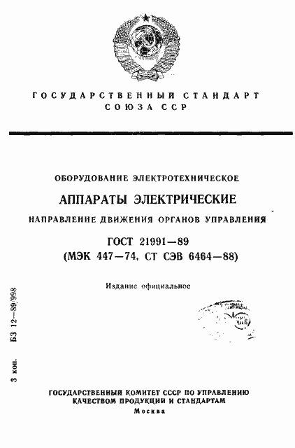Страница 1 ГОСТ 21991-89