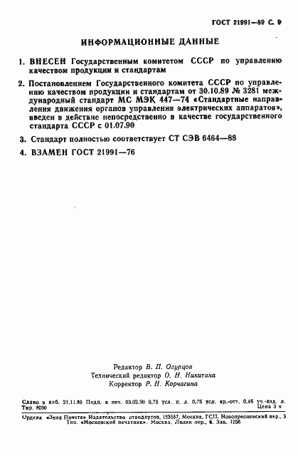 Страница 10 ГОСТ 21991-89