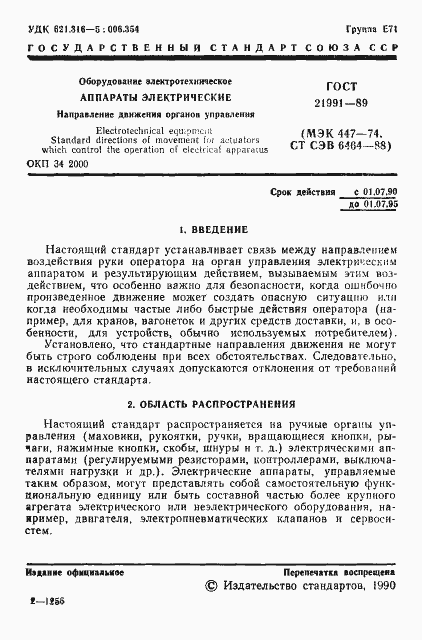 Страница 2 ГОСТ 21991-89