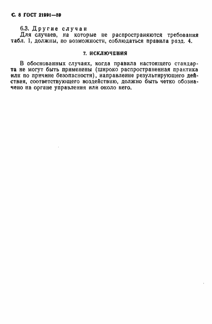 Страница 9 ГОСТ 21991-89