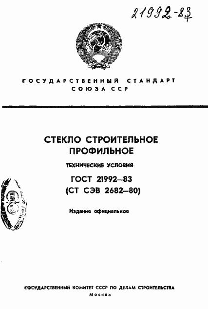 Страница 1 ГОСТ 21992-83