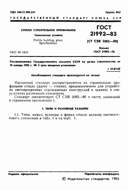 Страница 3 ГОСТ 21992-83