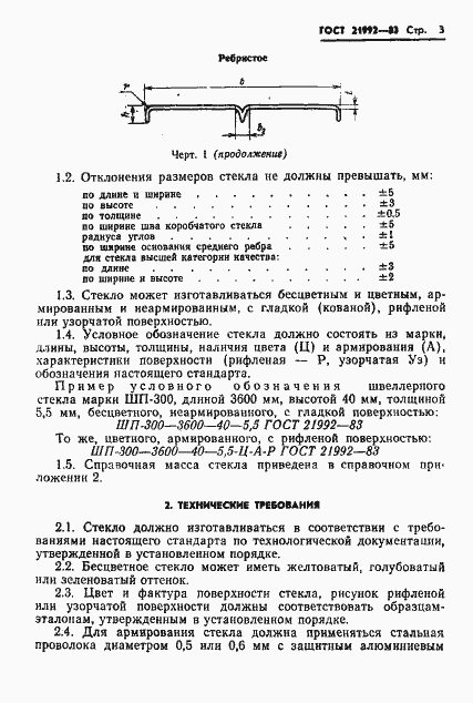 Страница 5 ГОСТ 21992-83