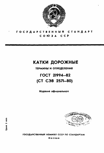 Страница 1 ГОСТ 21994-82