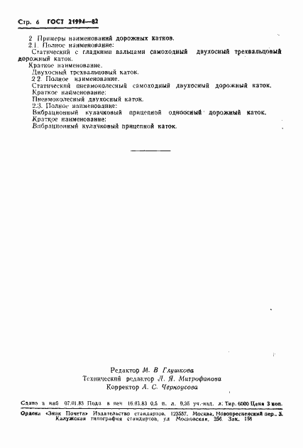 Страница 8 ГОСТ 21994-82