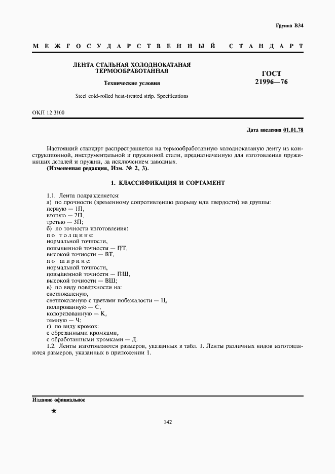 Страница 1 ГОСТ 21996-76