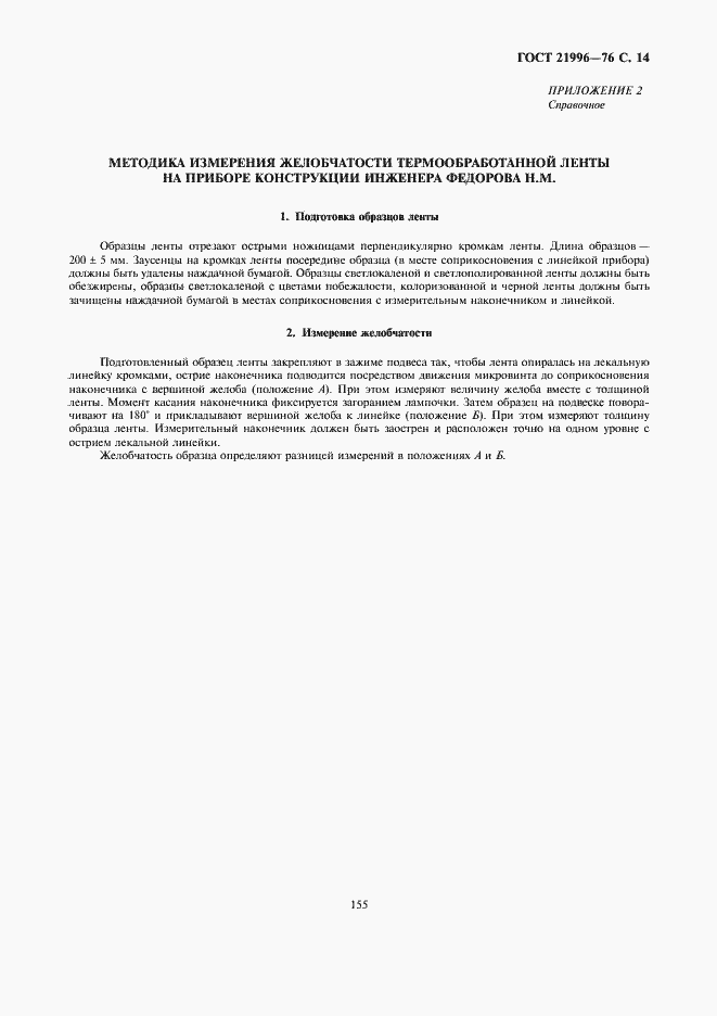 Страница 14 ГОСТ 21996-76