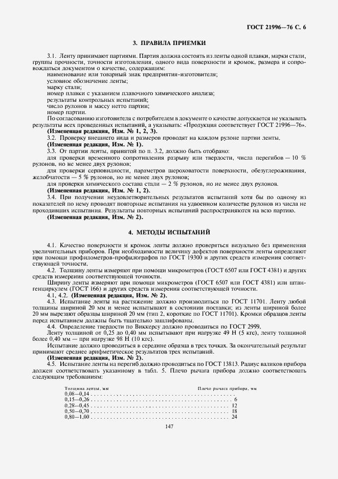 Страница 6 ГОСТ 21996-76