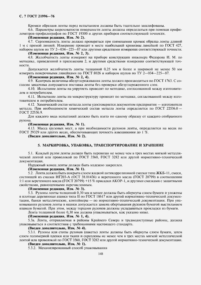Страница 7 ГОСТ 21996-76
