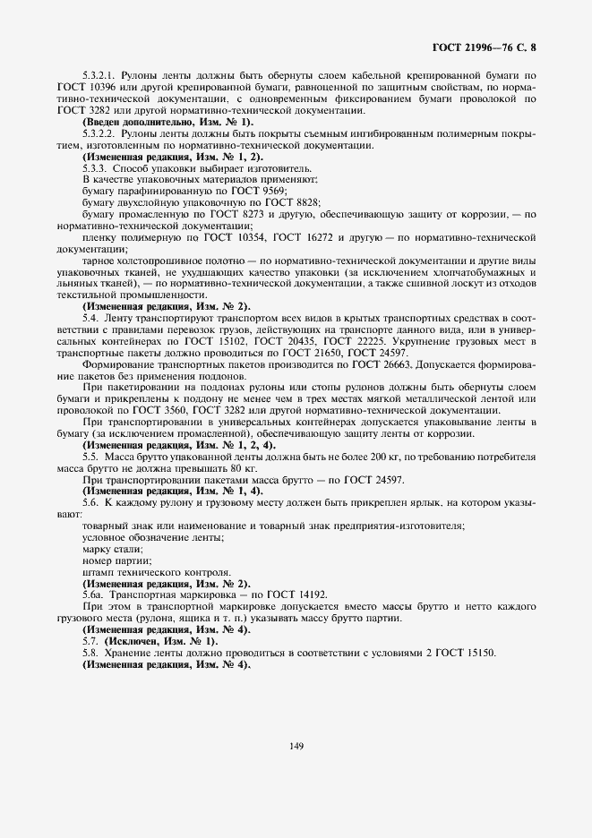 Страница 8 ГОСТ 21996-76
