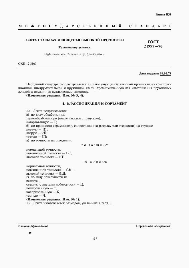 Страница 1 ГОСТ 21997-76