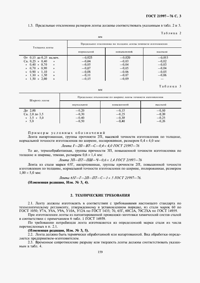 Страница 3 ГОСТ 21997-76
