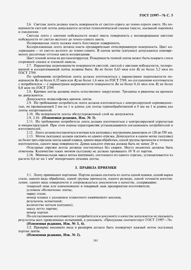 Страница 5 ГОСТ 21997-76