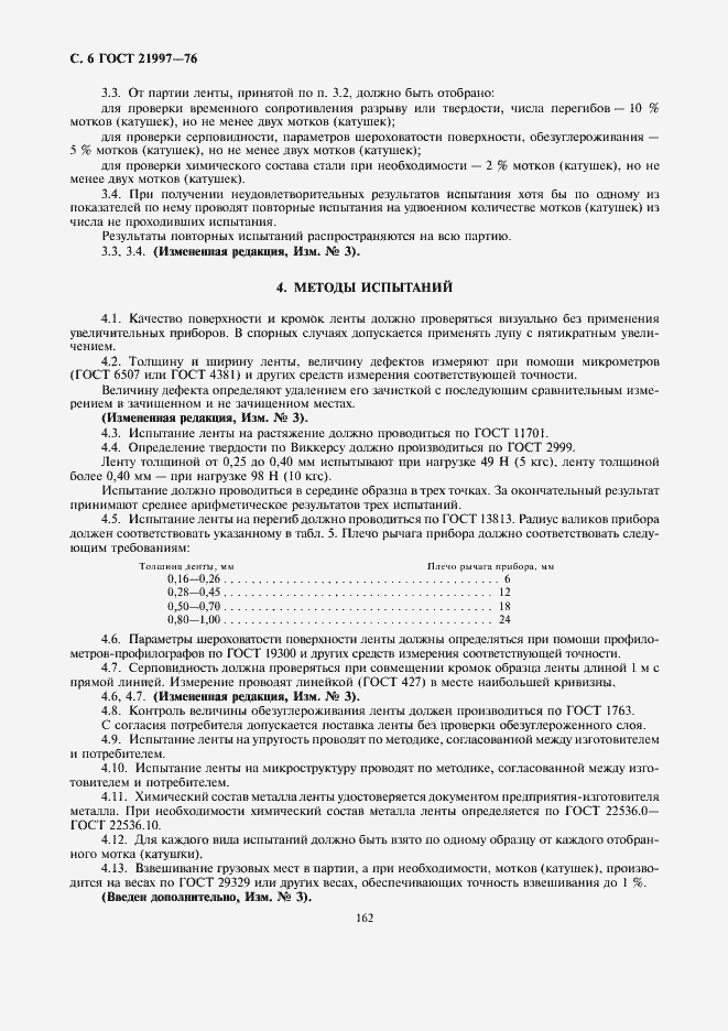 Страница 6 ГОСТ 21997-76