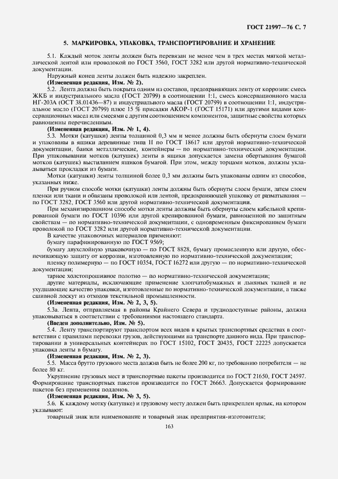 Страница 7 ГОСТ 21997-76