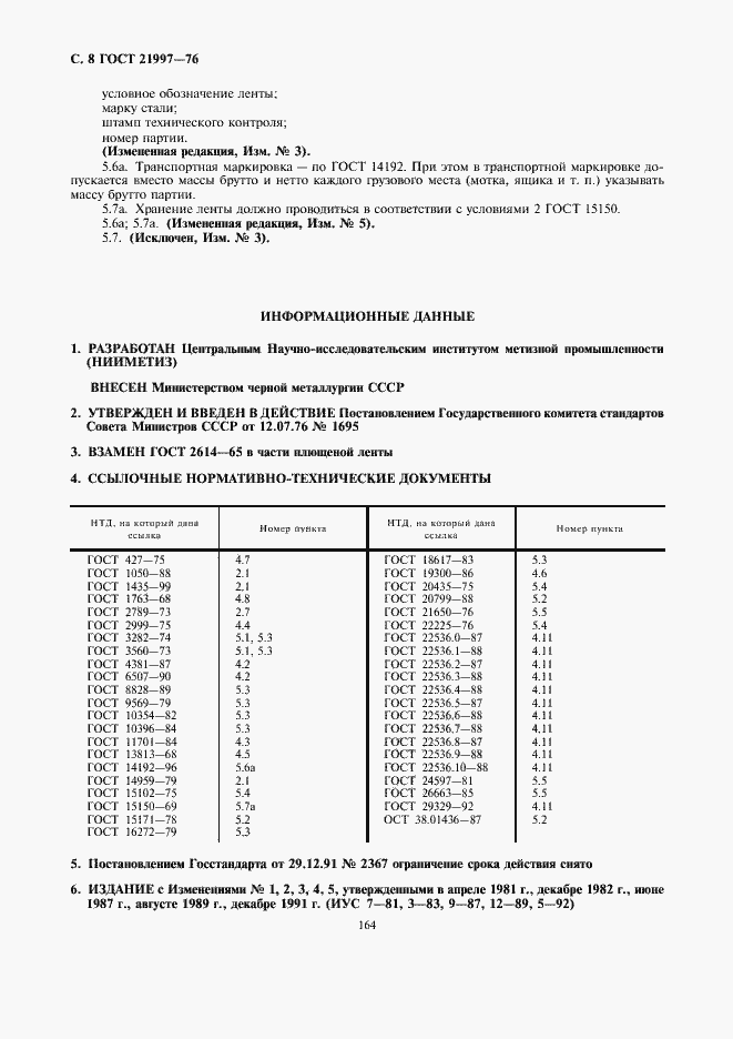 Страница 8 ГОСТ 21997-76