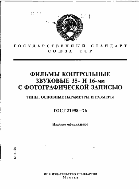 Страница 1 ГОСТ 21998-76