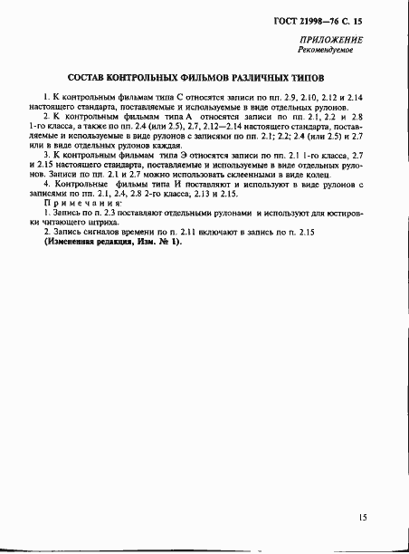 Страница 16 ГОСТ 21998-76