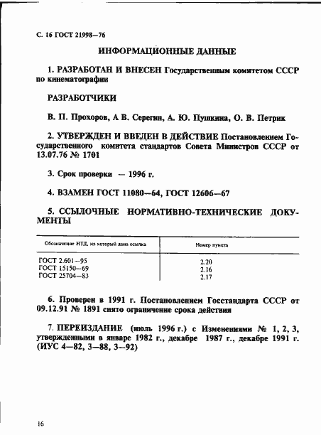 Страница 17 ГОСТ 21998-76