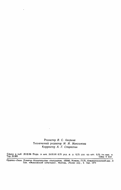 Страница 12 ГОСТ 22000-86