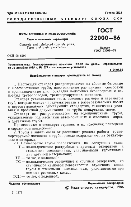 Страница 3 ГОСТ 22000-86