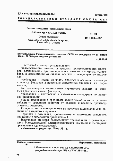 Страница 1 ГОСТ 12.1.040-83