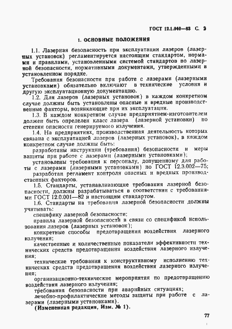 Страница 2 ГОСТ 12.1.040-83