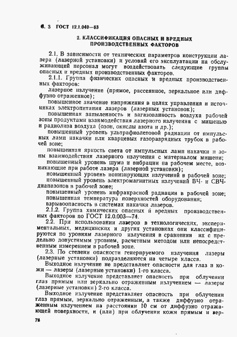 Страница 3 ГОСТ 12.1.040-83