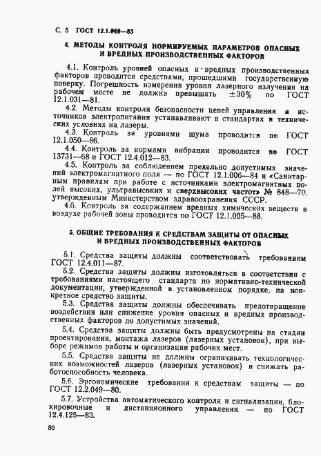 Страница 5 ГОСТ 12.1.040-83