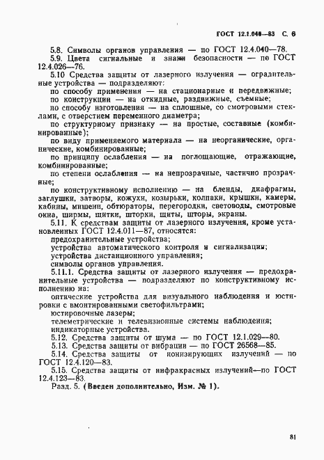 Страница 6 ГОСТ 12.1.040-83