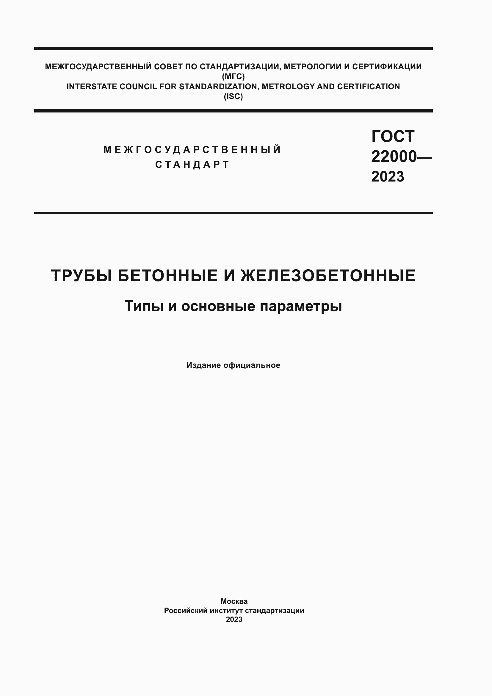 Страница 1 ГОСТ 22000-2023