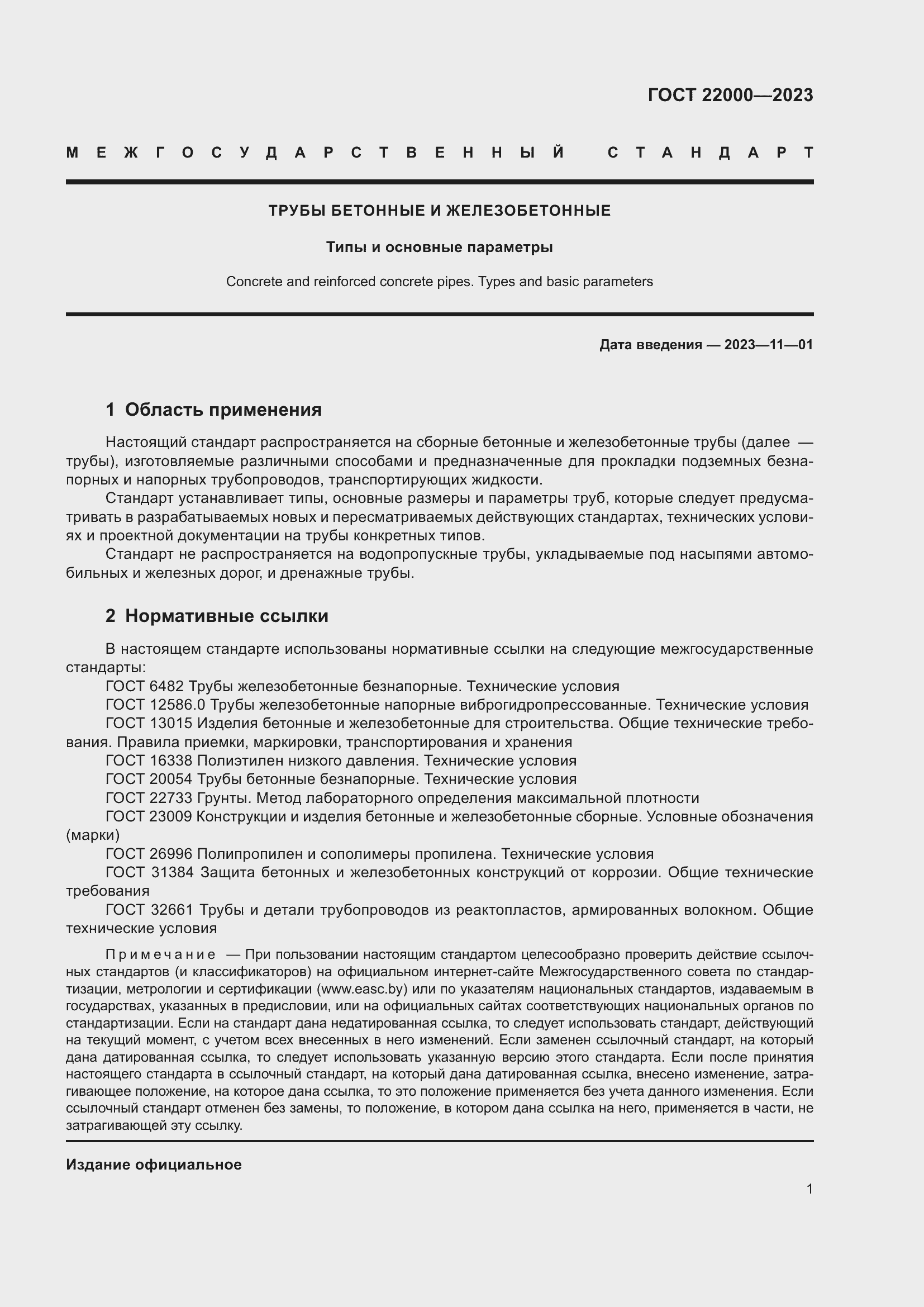 Страница 7 ГОСТ 22000-2023