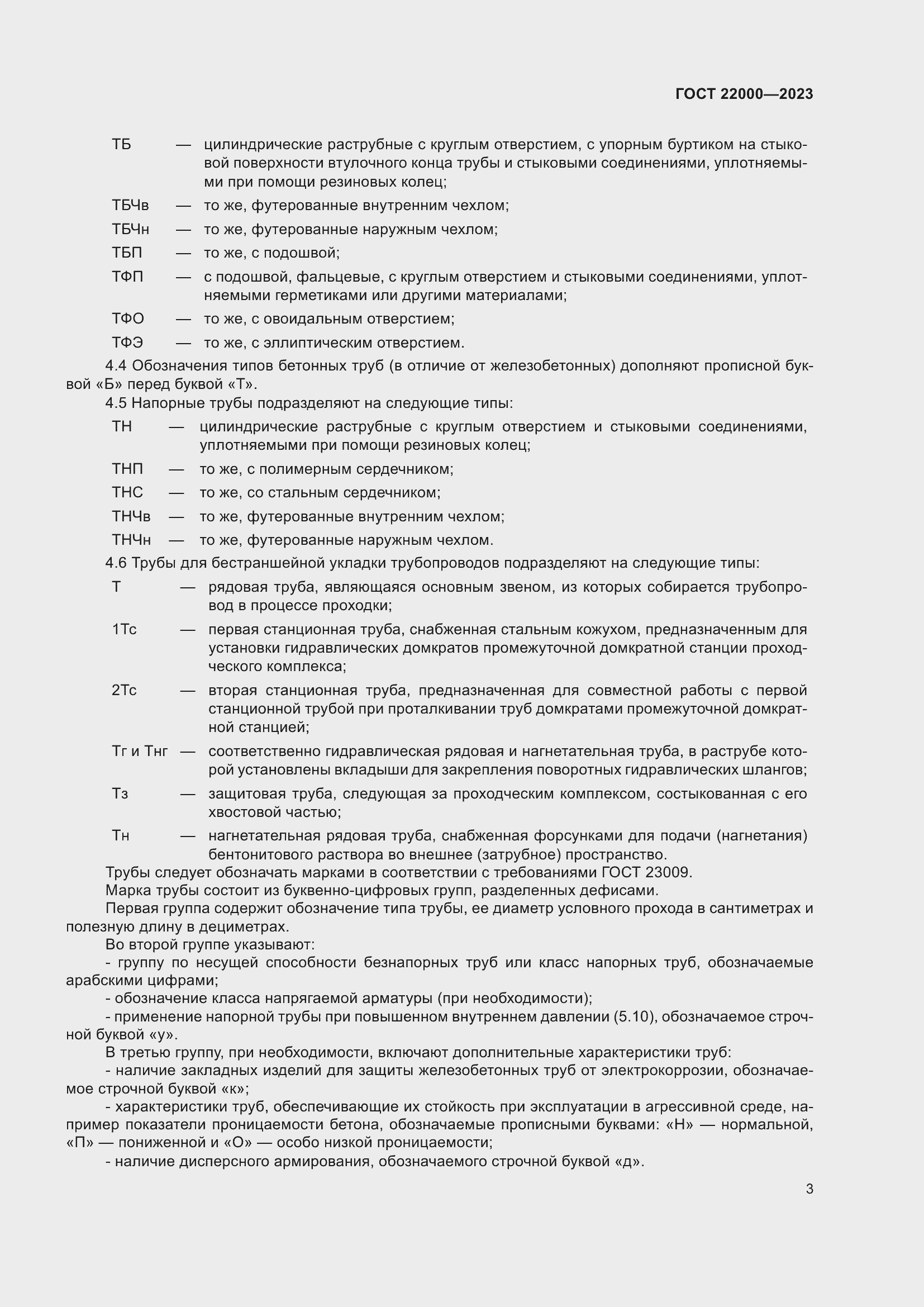 Страница 9 ГОСТ 22000-2023