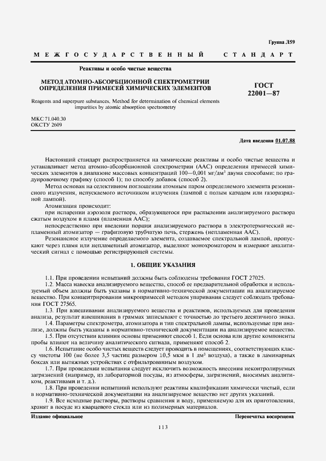 Страница 1 ГОСТ 22001-87