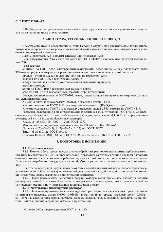 Страница 2 ГОСТ 22001-87