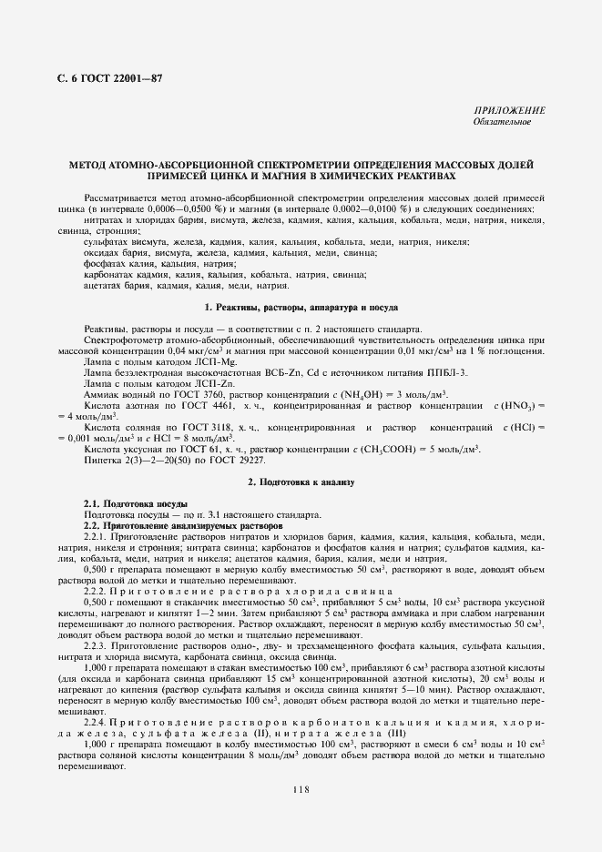 Страница 6 ГОСТ 22001-87