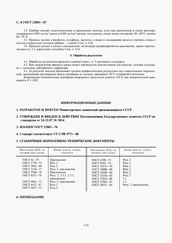 Страница 8 ГОСТ 22001-87