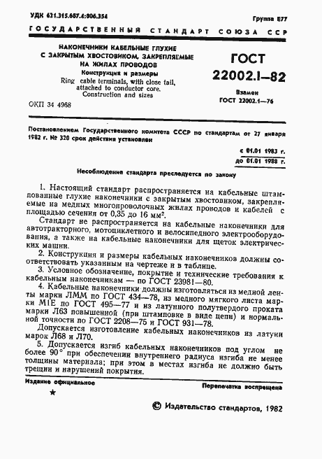 Страница 2 ГОСТ 22002.1-82