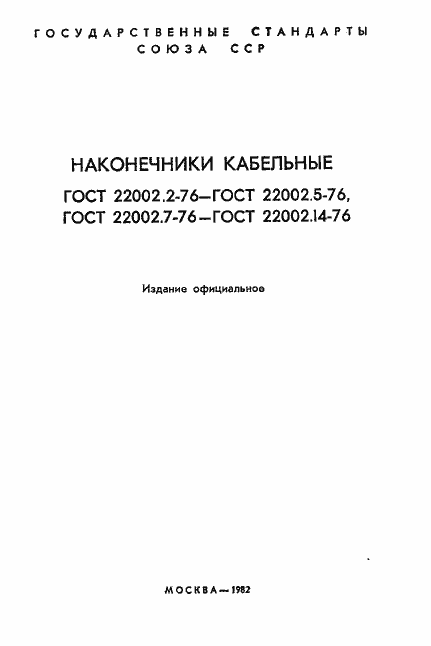 Страница 2 ГОСТ 22002.2-76