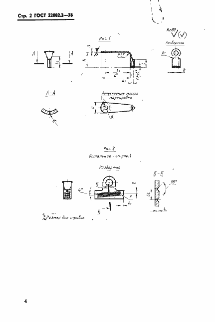 Страница 4 ГОСТ 22002.2-76