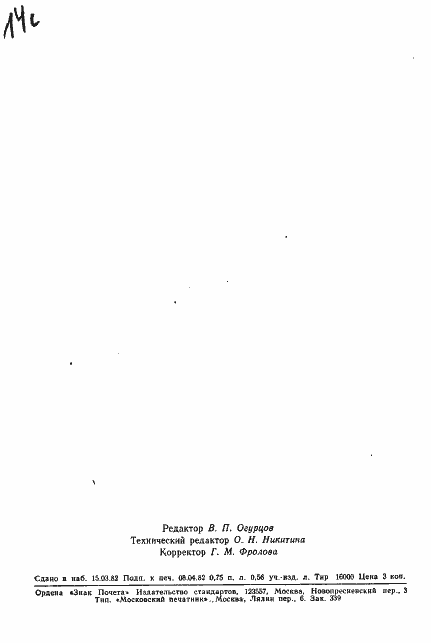 Страница 19 ГОСТ 22002.6-82