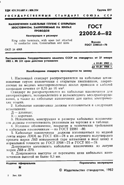 Страница 2 ГОСТ 22002.6-82